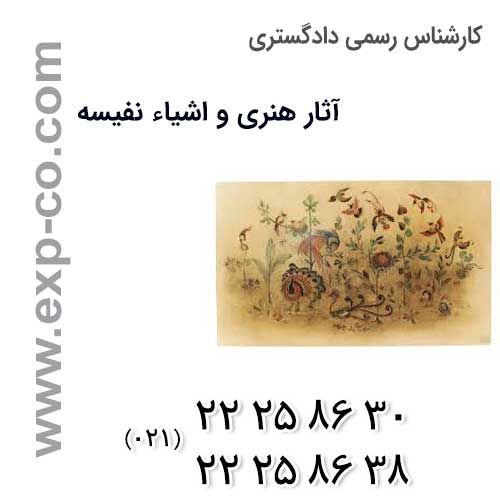 کارشناس رسمی دادگستری آثار هنری و اشیاء نفیسه و توقیف آثار فرهنگی و هنری و اشیاء نفیسه