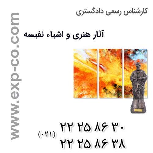 نظر کارشناس رسمی دادگستری آثار هنری واشیاء نفیسه در خصوص ارزش مجسمه ها، تابلوها و نقاشی ها