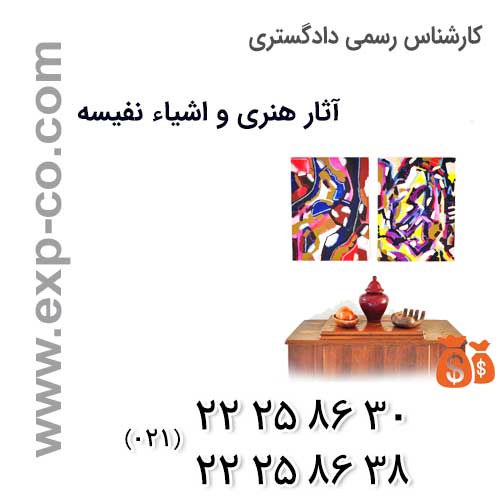 تعیین قیمت آثار هنری از سوی کارشناس رسمی دادگستری آثار هنری و اشیاء نفیسه