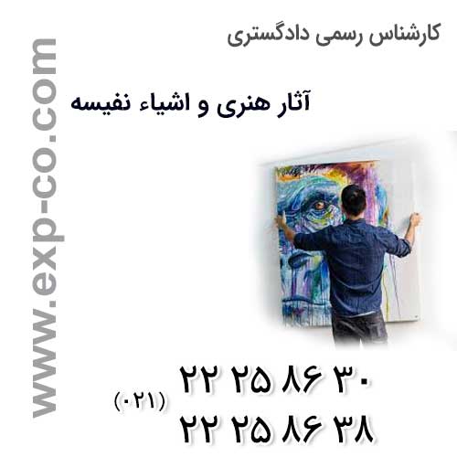 نظر کارشناس رسمی دادگستری آثار هنری واشیاء نفیسه در خصوص نگهداری و تعمیر آثار هنری